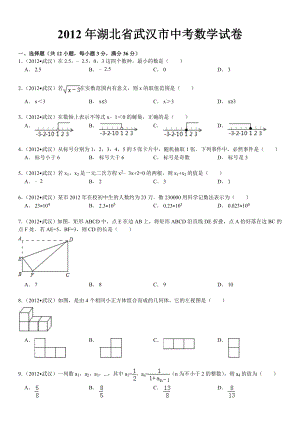 2012年湖北省武汉市中考数学试卷及答案(标准试卷排版)