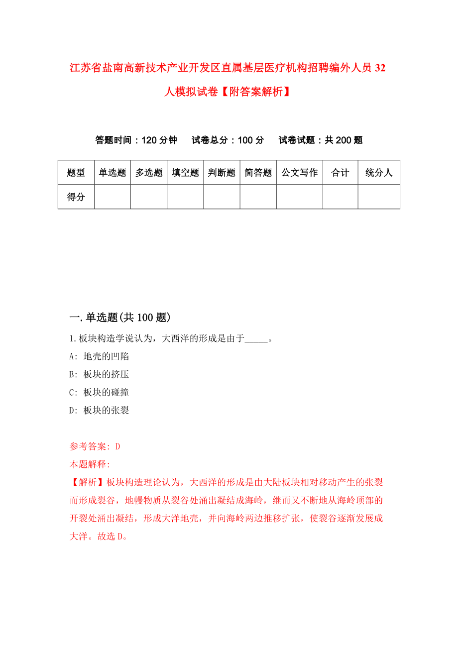 江苏省盐南高新技术产业开发区直属基层医疗机构招聘编外人员32人模拟试卷【附答案解析】（第7卷）_第1页