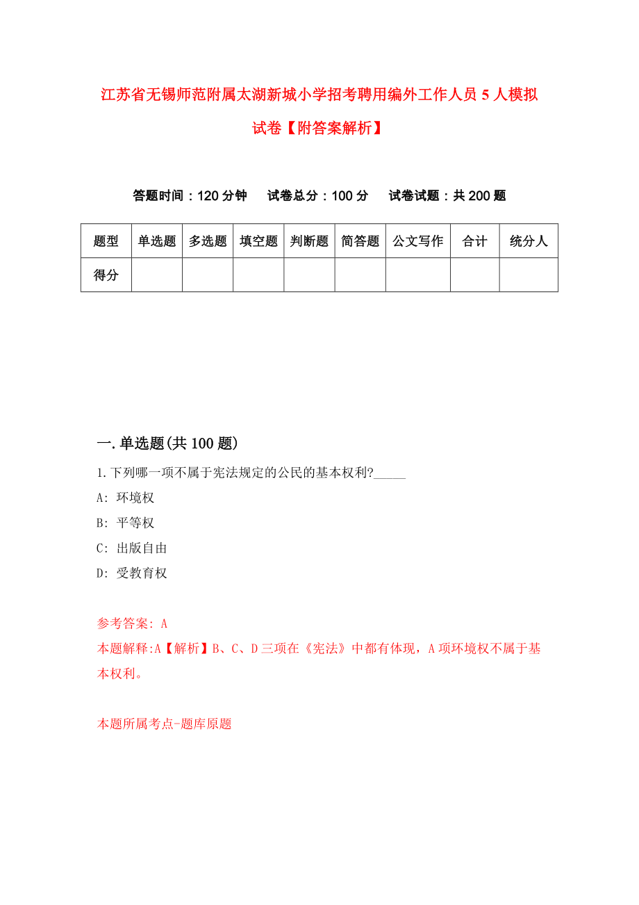 江苏省无锡师范附属太湖新城小学招考聘用编外工作人员5人模拟试卷【附答案解析】（第9卷）_第1页