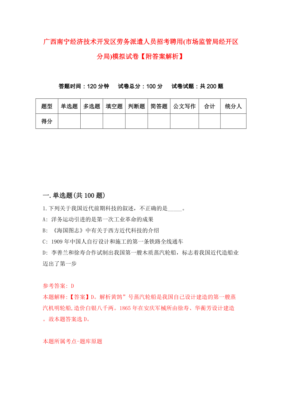 广西南宁经济技术开发区劳务派遣人员招考聘用(市场监管局经开区分局)模拟试卷【附答案解析】（第5卷）_第1页