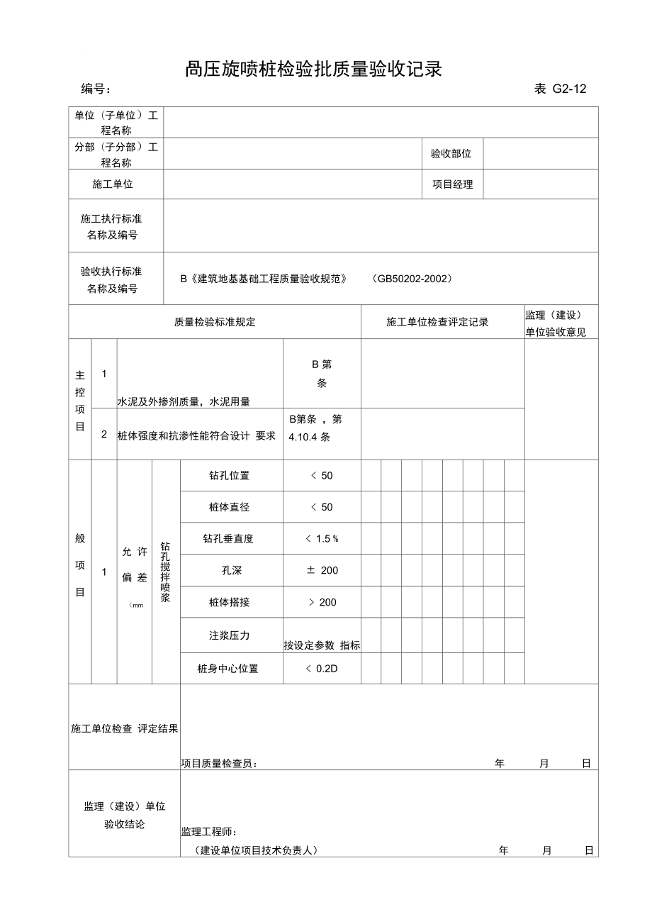 高压旋喷桩检验批验收记录表_第1页