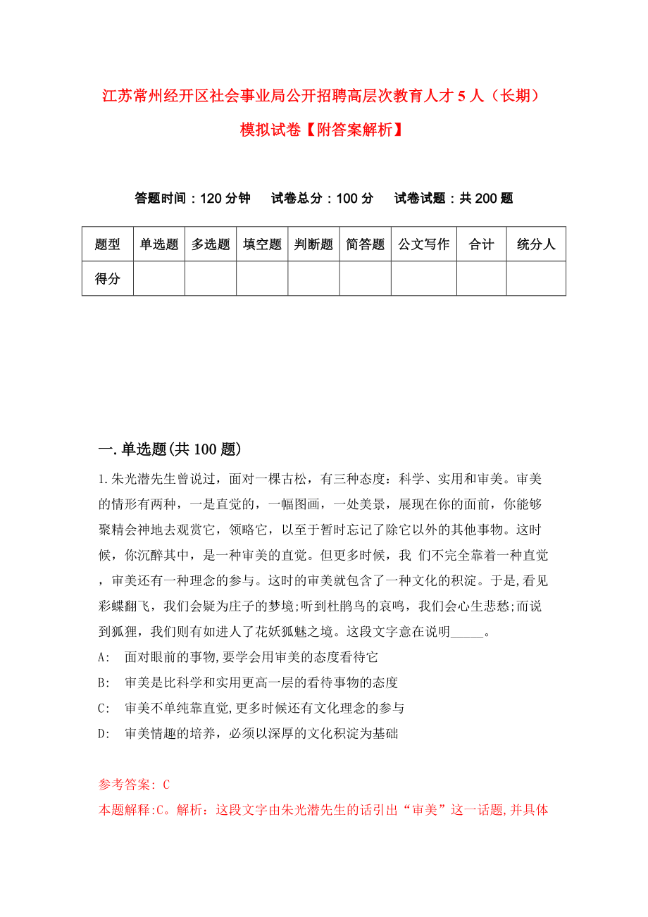 江苏常州经开区社会事业局公开招聘高层次教育人才5人（长期）模拟试卷【附答案解析】（第6卷）_第1页