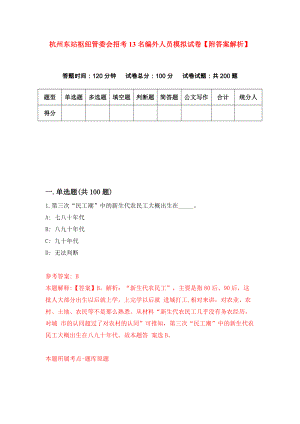 杭州东站枢纽管委会招考13名编外人员模拟试卷【附答案解析】（第5卷）