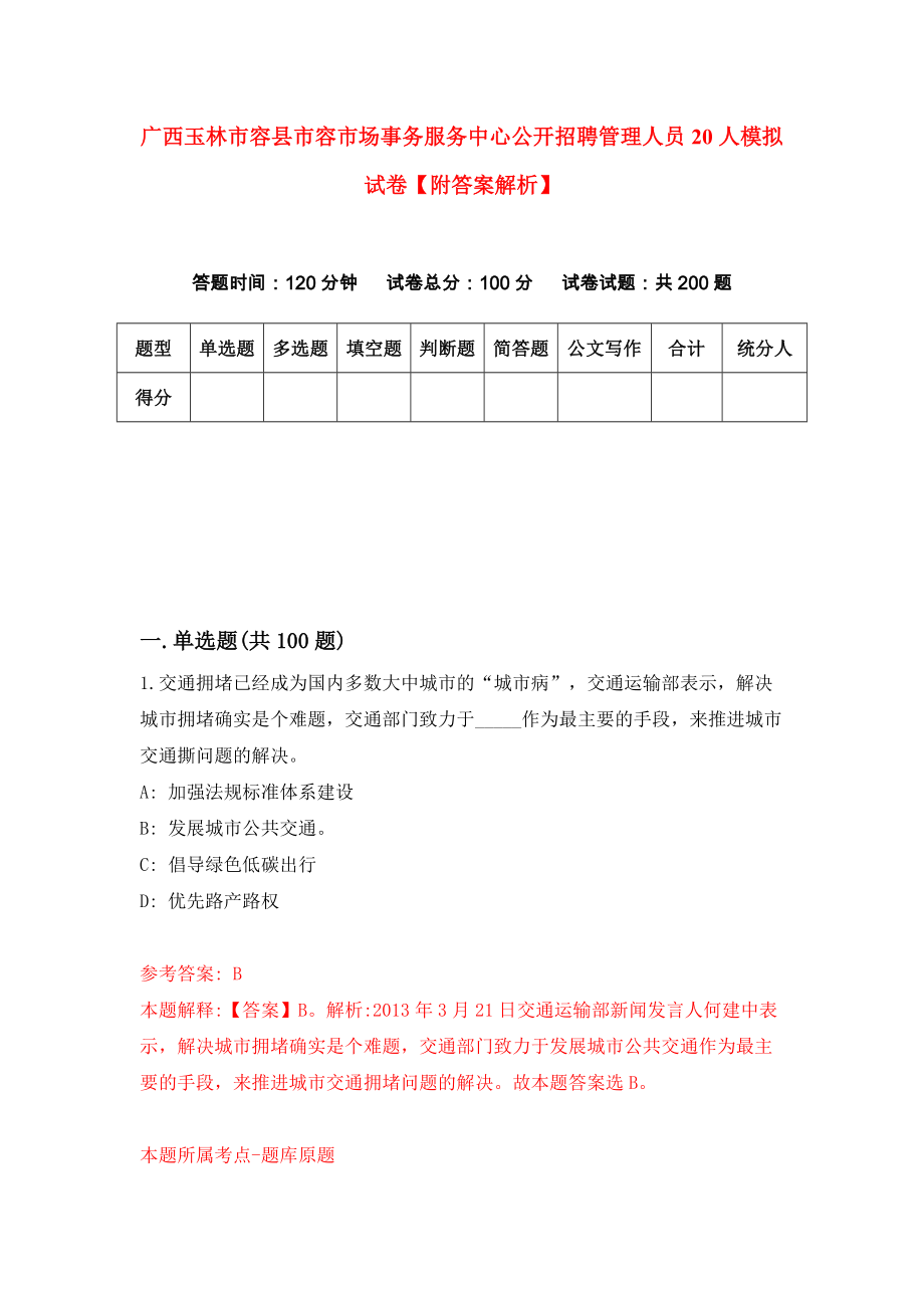 广西玉林市容县市容市场事务服务中心公开招聘管理人员20人模拟试卷【附答案解析】（第6卷）_第1页