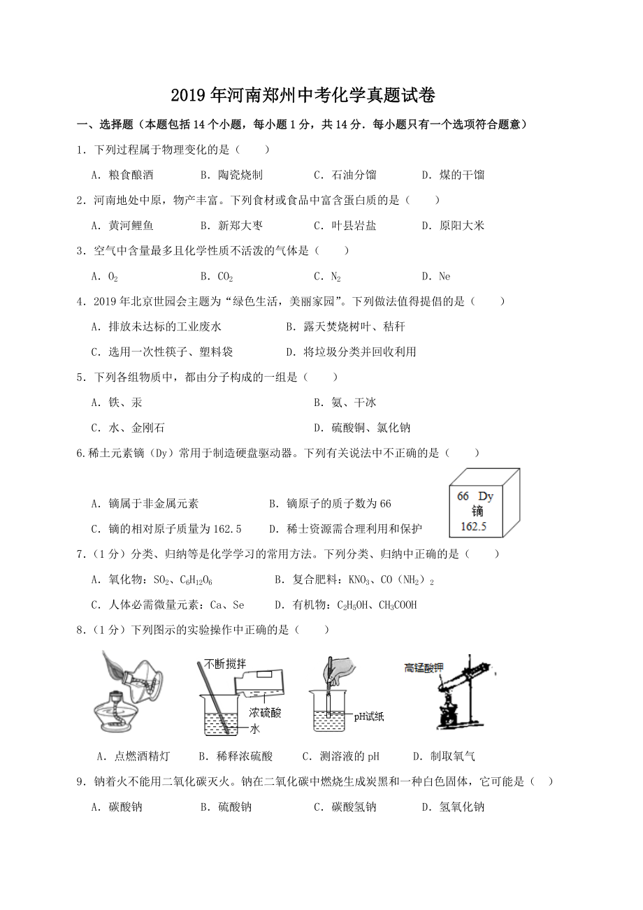 2019年河南郑州中考化学真题【含答案】_第1页