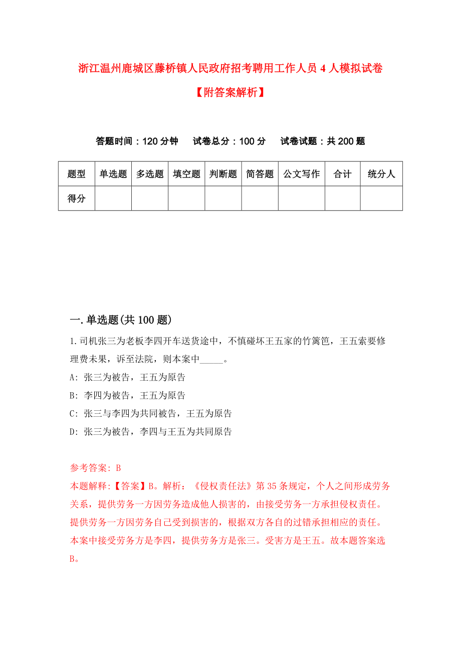 浙江温州鹿城区藤桥镇人民政府招考聘用工作人员4人模拟试卷【附答案解析】（第2卷）_第1页