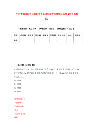 广州市越秀区华乐街招考5名出租屋管理员模拟试卷【附答案解析】（第8卷）