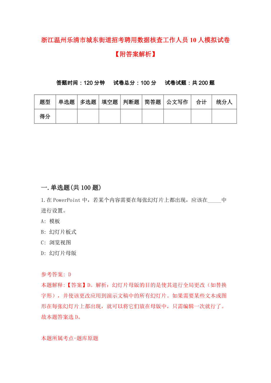 浙江温州乐清市城东街道招考聘用数据核查工作人员10人模拟试卷【附答案解析】（第0卷）_第1页