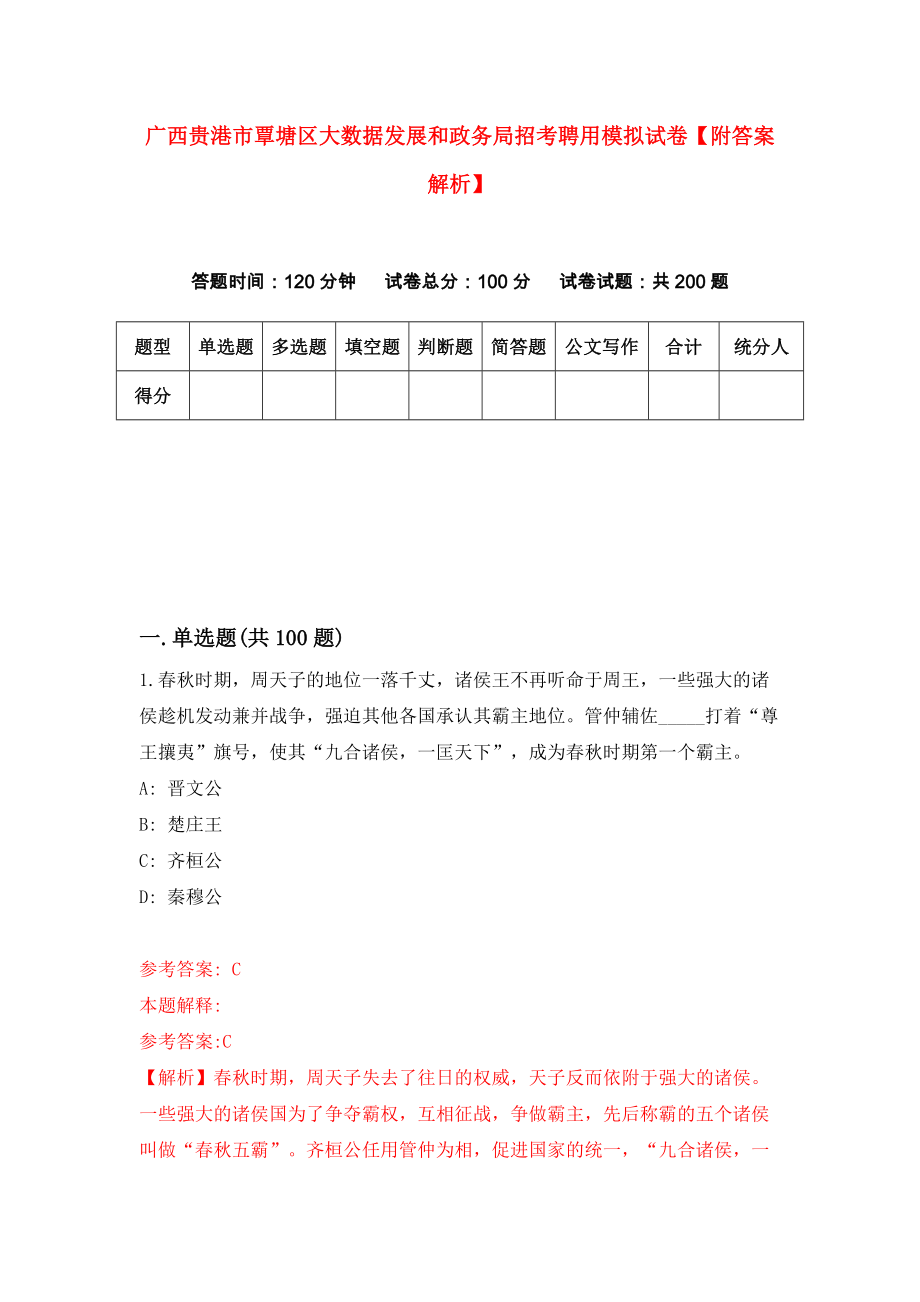 广西贵港市覃塘区大数据发展和政务局招考聘用模拟试卷【附答案解析】（第2卷）_第1页