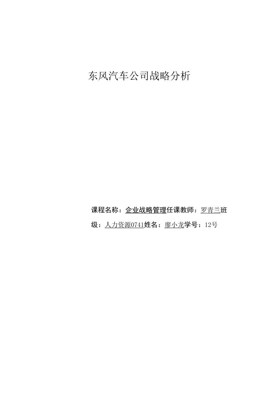 东风汽车公司企业战略分析_第1页