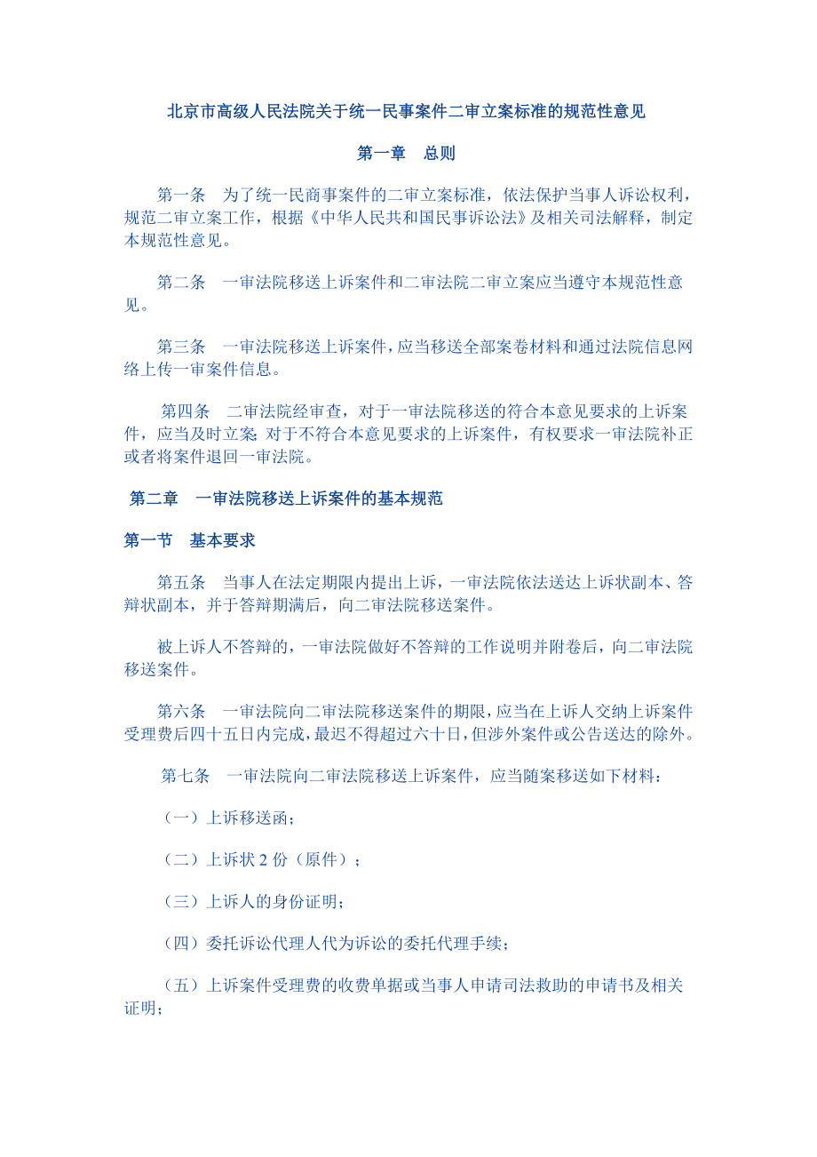 北京市高级人民法院关于统一民事案件二审立案标准的规_第1页