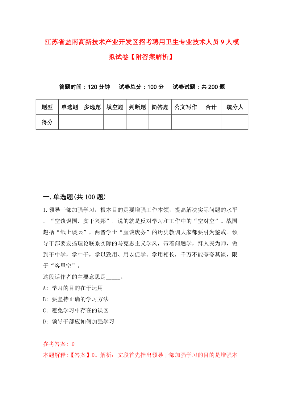 江苏省盐南高新技术产业开发区招考聘用卫生专业技术人员9人模拟试卷【附答案解析】（第9卷）_第1页