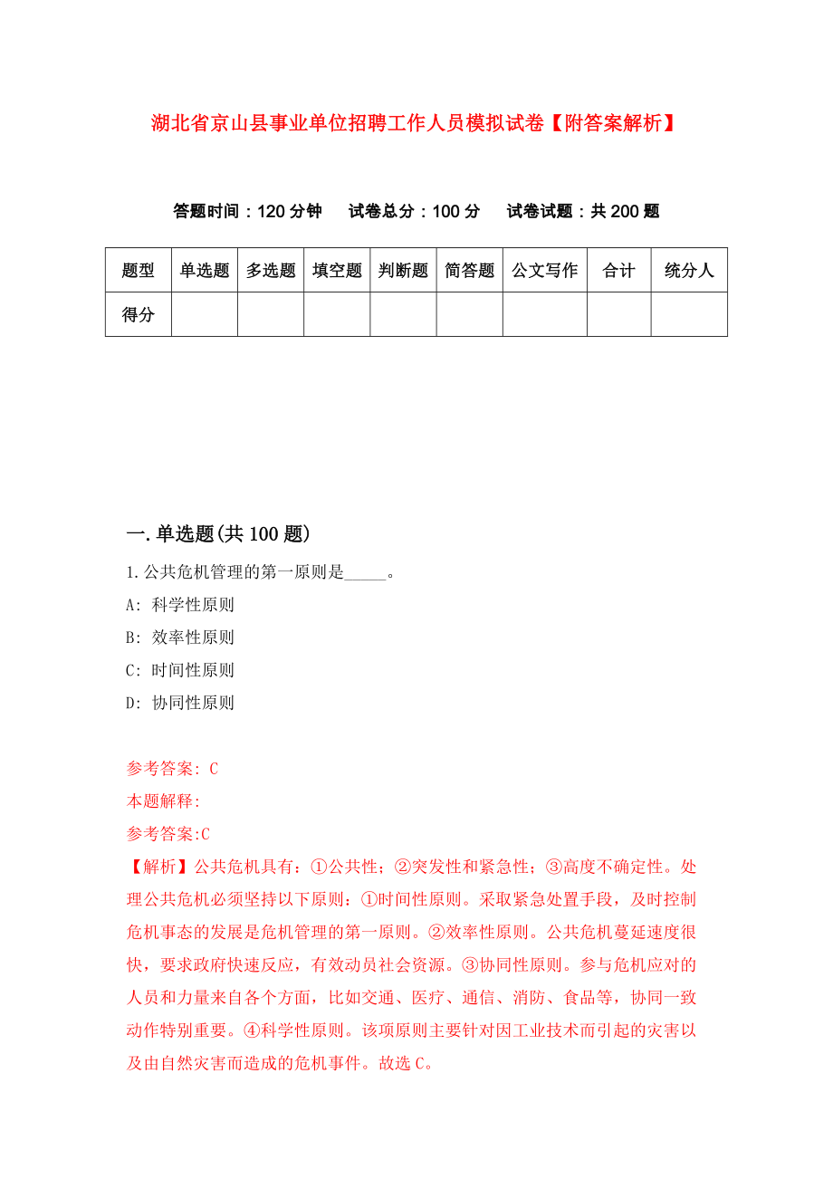 湖北省京山县事业单位招聘工作人员模拟试卷【附答案解析】（第6卷）_第1页