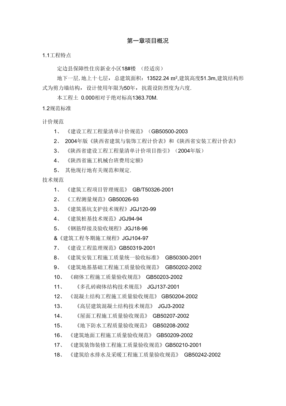 高层住宅项目建筑工程施工组织设计方案方案_第1页