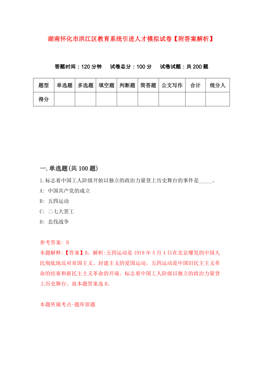 湖南怀化市洪江区教育系统引进人才模拟试卷【附答案解析】（第2卷）_第1页