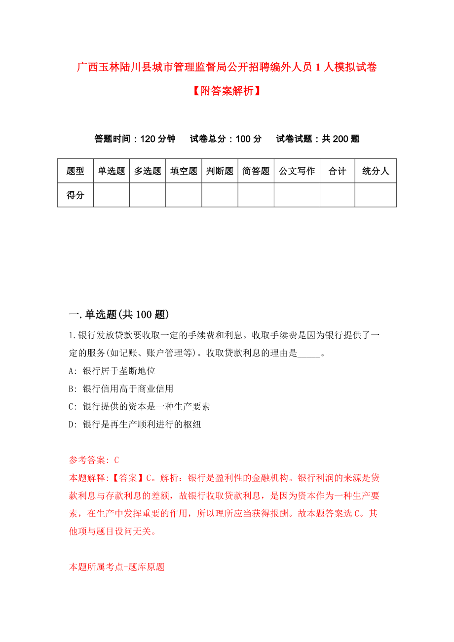 广西玉林陆川县城市管理监督局公开招聘编外人员1人模拟试卷【附答案解析】（第4卷）_第1页