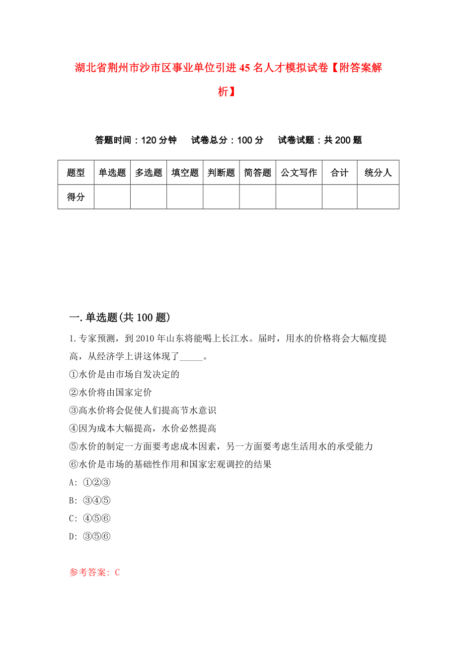 湖北省荆州市沙市区事业单位引进45名人才模拟试卷【附答案解析】（第2卷）_第1页