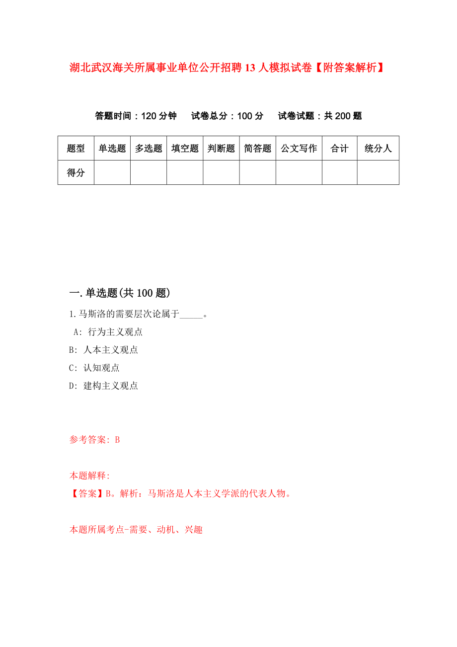 湖北武汉海关所属事业单位公开招聘13人模拟试卷【附答案解析】（第1卷）_第1页