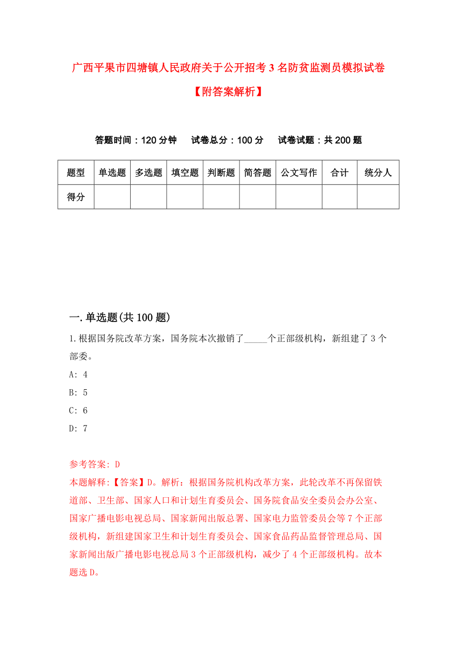 广西平果市四塘镇人民政府关于公开招考3名防贫监测员模拟试卷【附答案解析】（第3卷）_第1页