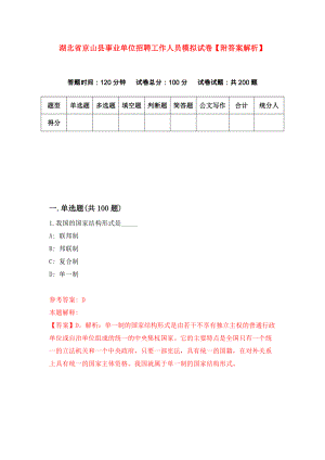 湖北省京山县事业单位招聘工作人员模拟试卷【附答案解析】（第9卷）