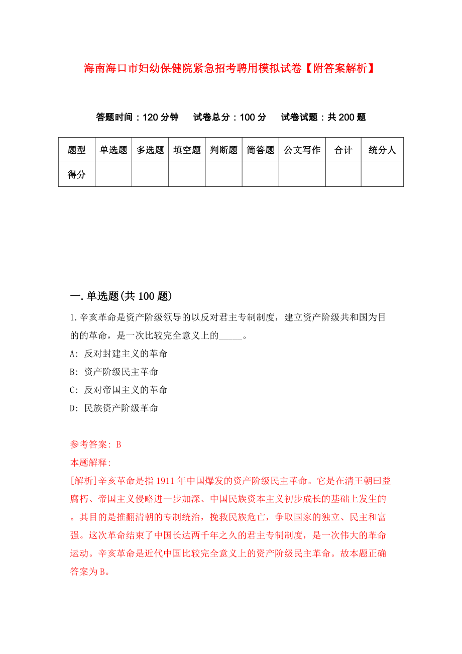 海南海口市妇幼保健院紧急招考聘用模拟试卷【附答案解析】（第3卷）_第1页