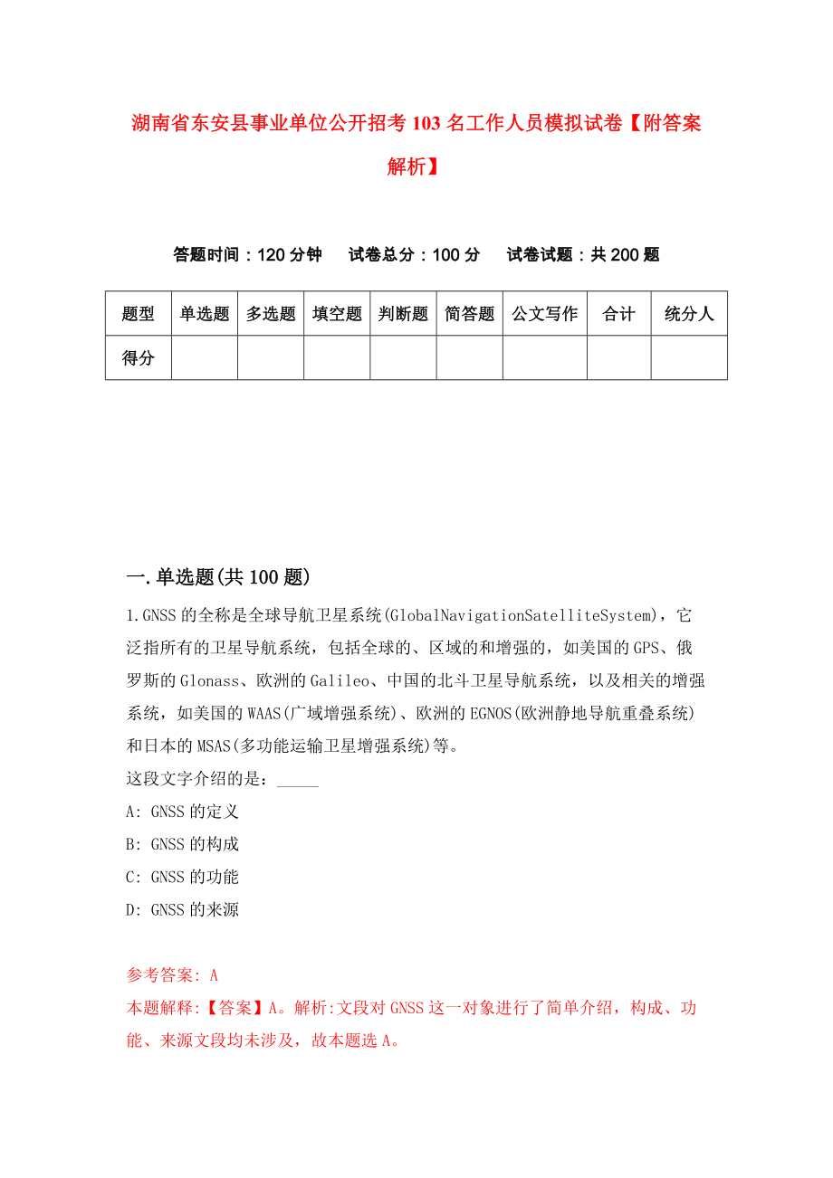 湖南省东安县事业单位公开招考103名工作人员模拟试卷【附答案解析】（第2卷）_第1页
