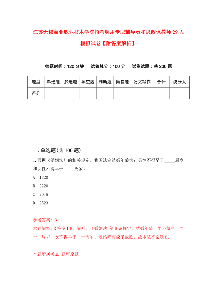 江苏无锡商业职业技术学院招考聘用专职辅导员和思政课教师29人模拟试卷【附答案解析】（第0卷）_第1页