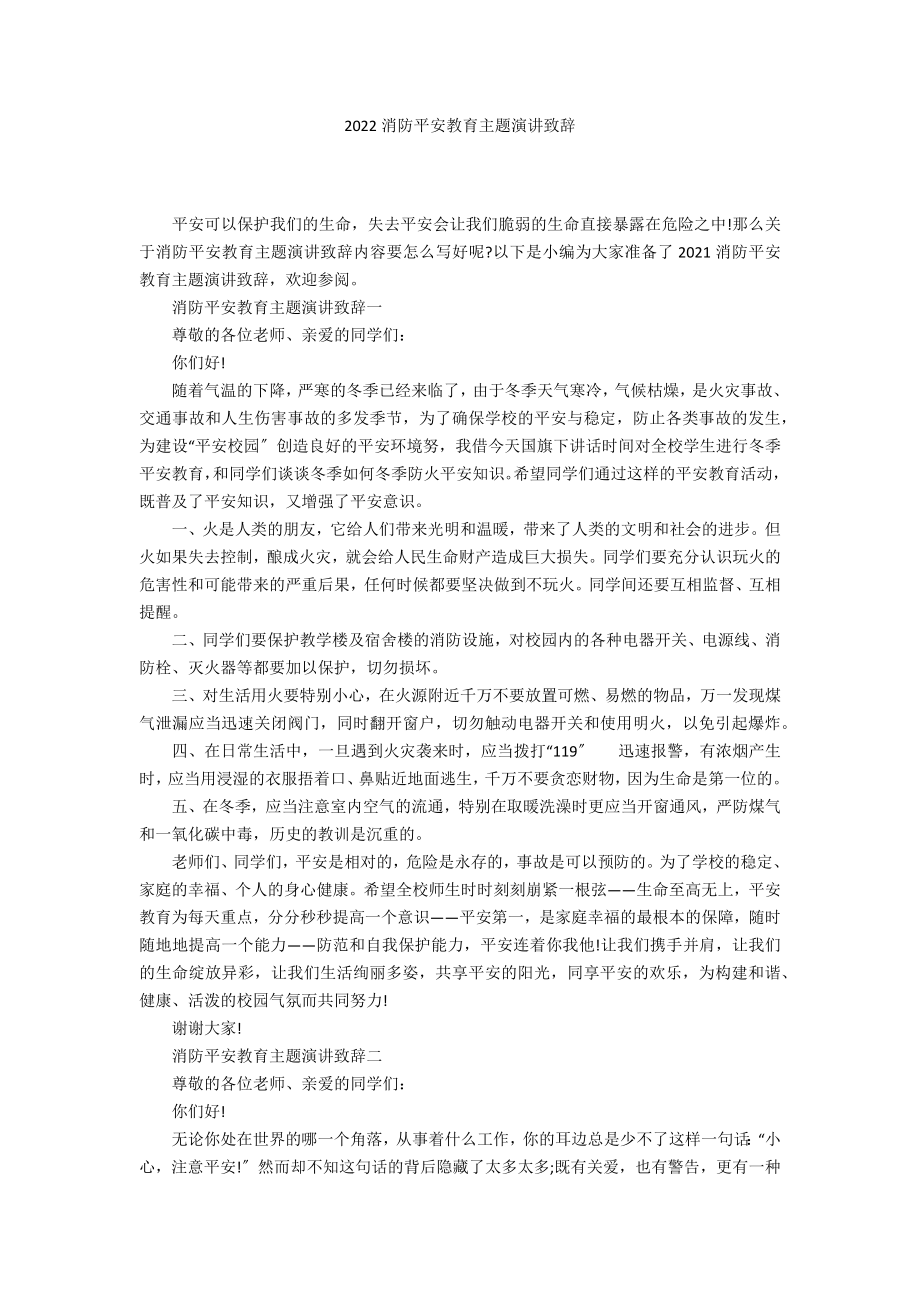 2022消防安全教育主题演讲致辞_第1页