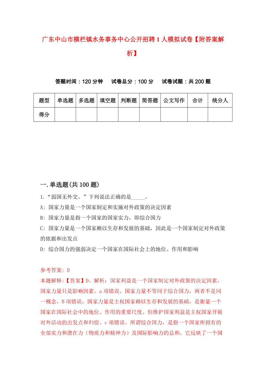 广东中山市横栏镇水务事务中心公开招聘1人模拟试卷【附答案解析】（第7卷）_第1页