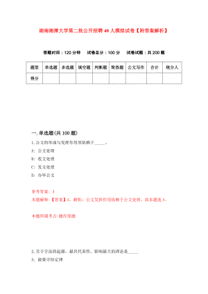 湖南湘潭大学第二批公开招聘40人模拟试卷【附答案解析】（第2卷）