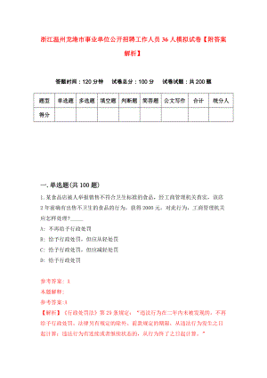 浙江温州龙港市事业单位公开招聘工作人员36人模拟试卷【附答案解析】（第7卷）