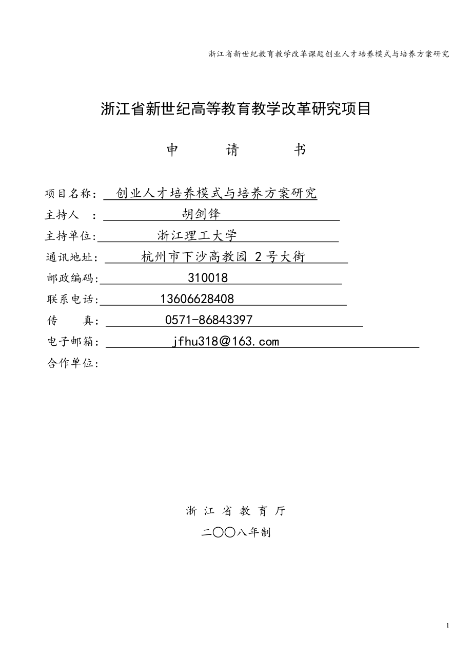 浙江省新世纪教育教学改革课题创业人才培养模式与培养方案研究_第1页