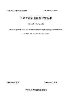 JTG F80-2-2004公路工程质量检验评定标准(机电工程)