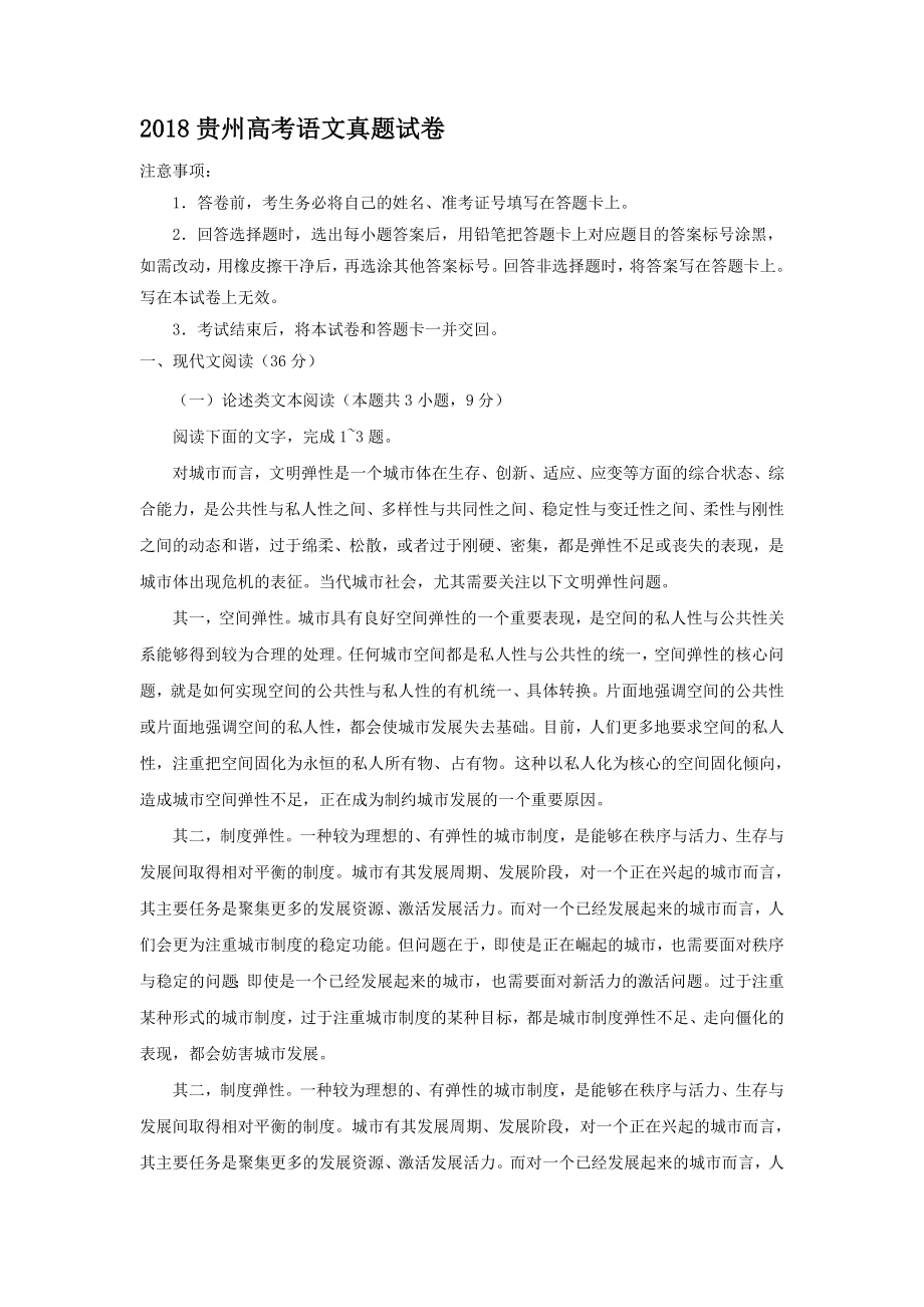 2018贵州高考语文真题【含答案】_第1页
