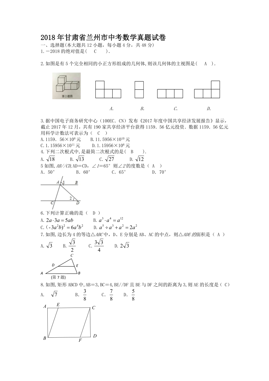2018年甘肃省兰州市中考数学真题【含答案】_第1页