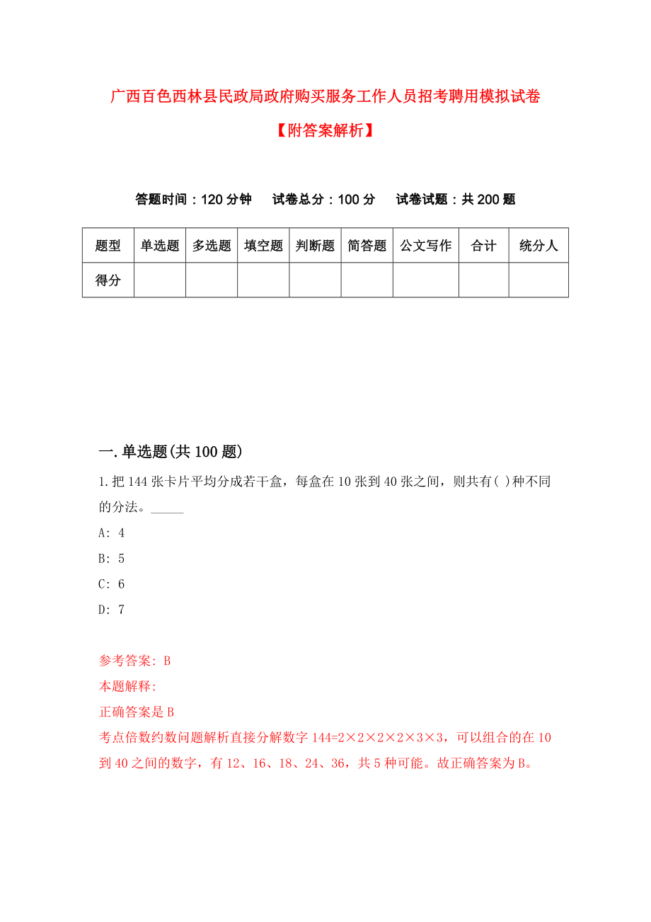 广西百色西林县民政局政府购买服务工作人员招考聘用模拟试卷【附答案解析】（第0卷）_第1页