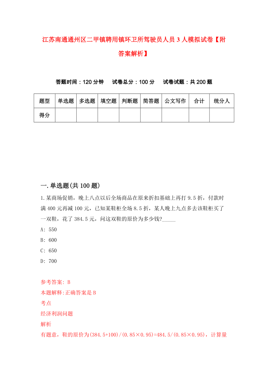 江苏南通通州区二甲镇聘用镇环卫所驾驶员人员3人模拟试卷【附答案解析】（第9卷）_第1页