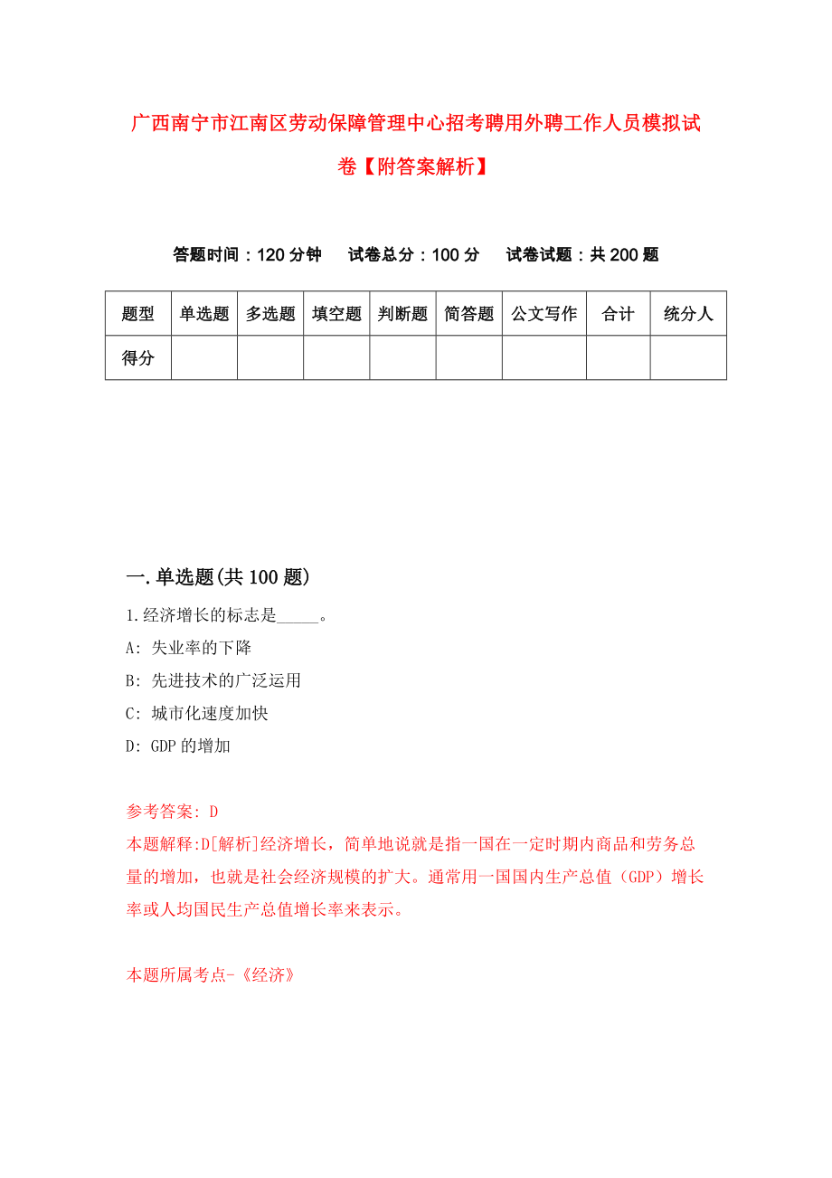 广西南宁市江南区劳动保障管理中心招考聘用外聘工作人员模拟试卷【附答案解析】（第5卷）_第1页