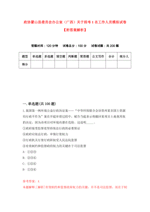 政协蒙山县委员会办公室（广西）关于招考1名工作人员模拟试卷【附答案解析】（第3卷）