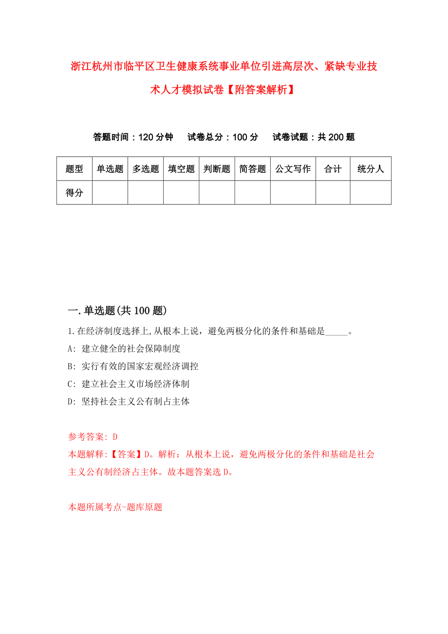 浙江杭州市临平区卫生健康系统事业单位引进高层次、紧缺专业技术人才模拟试卷【附答案解析】（第2卷）_第1页