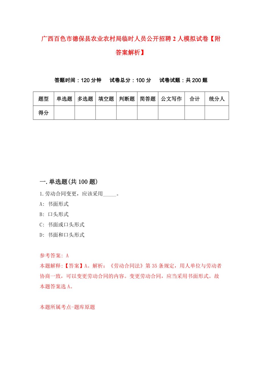 广西百色市德保县农业农村局临时人员公开招聘2人模拟试卷【附答案解析】（第5卷）_第1页