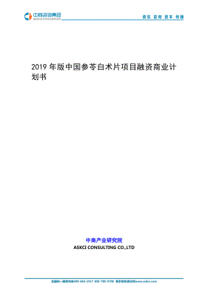 2019年版中国参苓白术片项目商业计划书