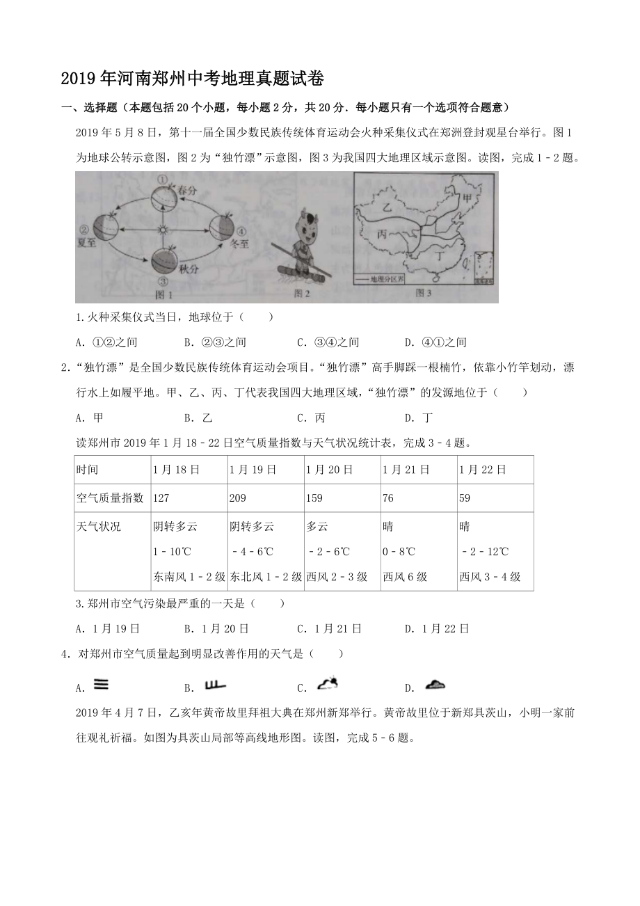 2019年河南郑州中考地理真题【含答案】_第1页