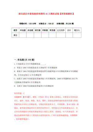 湖北武汉市委党校招考聘用11人模拟试卷【附答案解析】（第1卷）