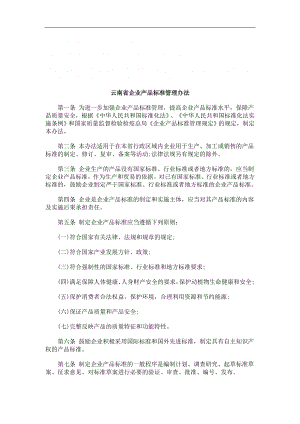 法律知识办法云南省企业产品标准管理
