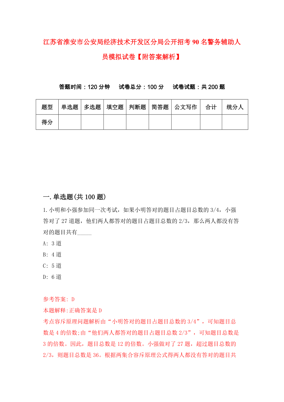 江苏省淮安市公安局经济技术开发区分局公开招考90名警务辅助人员模拟试卷【附答案解析】（第4卷）_第1页