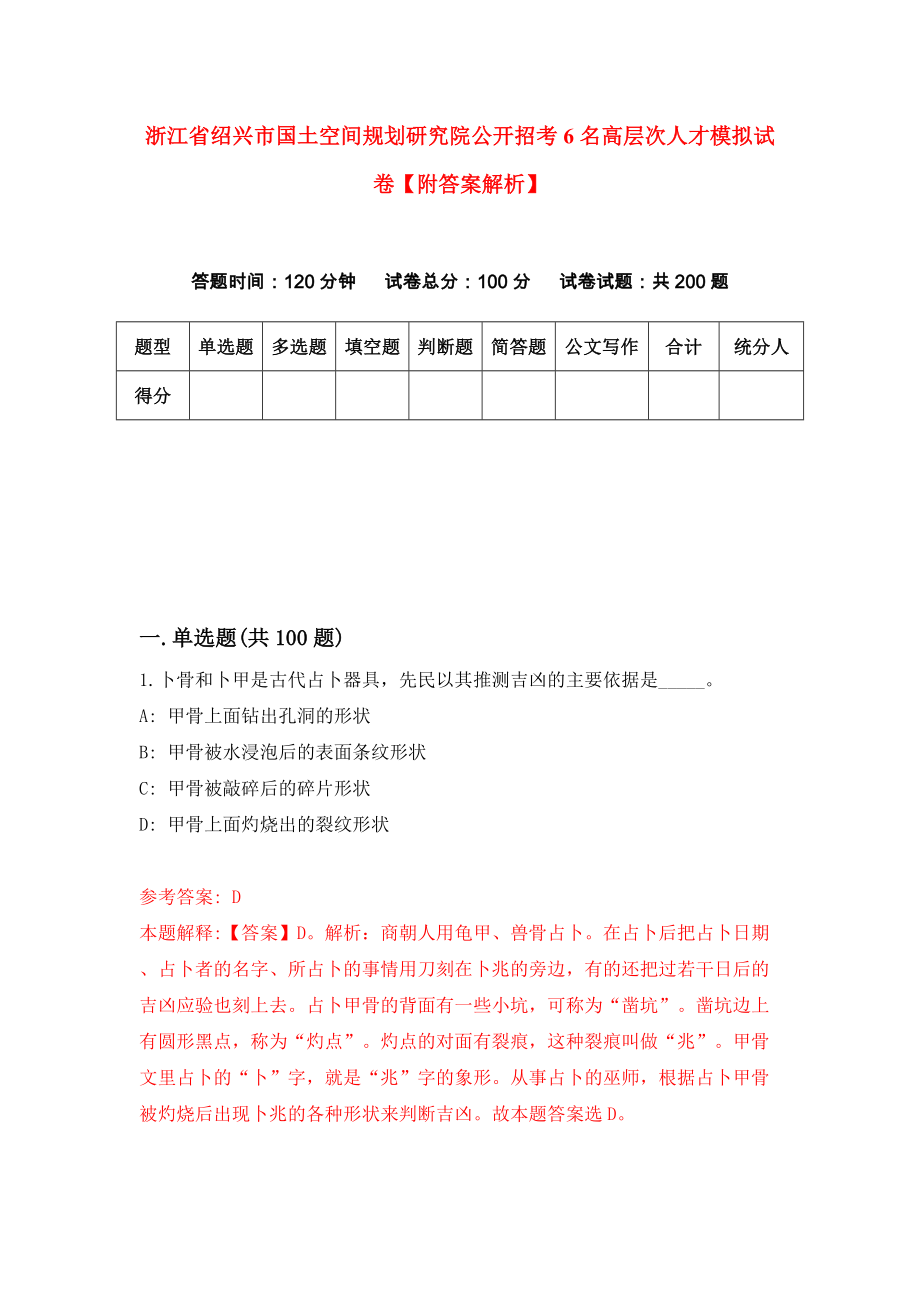 浙江省绍兴市国土空间规划研究院公开招考6名高层次人才模拟试卷【附答案解析】（第0卷）_第1页