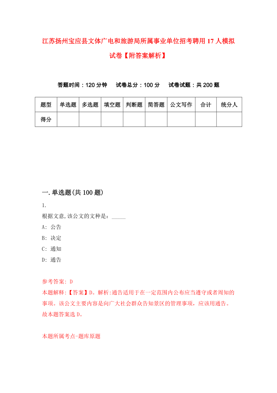 江苏扬州宝应县文体广电和旅游局所属事业单位招考聘用17人模拟试卷【附答案解析】（第6卷）_第1页