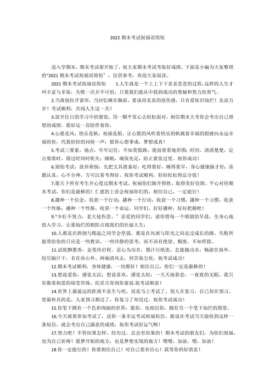 2022期末考试祝福语简短_第1页