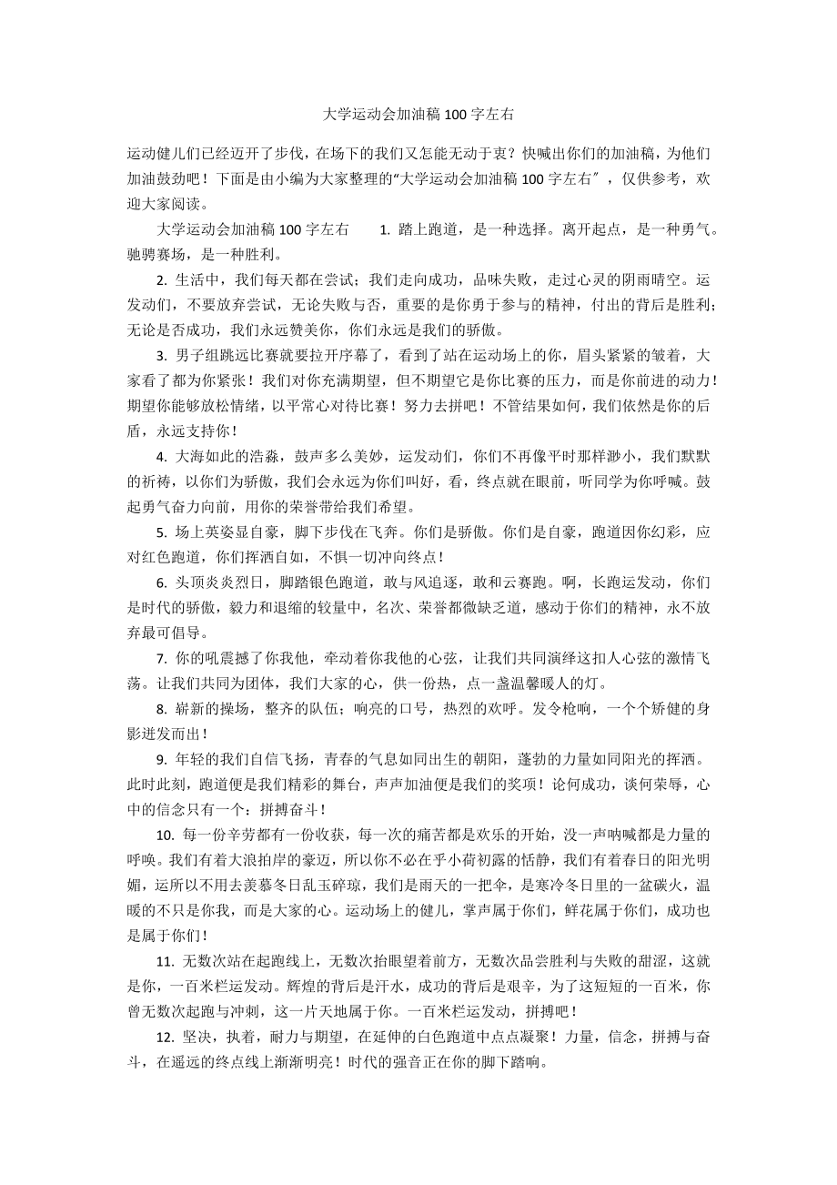 大学运动会加油稿100字左右_第1页